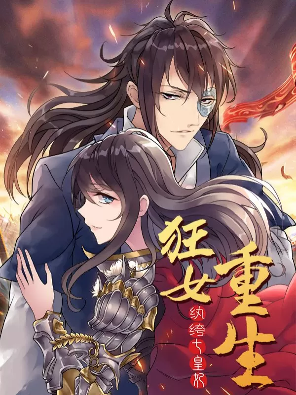 狂女重生：纨绔七皇妃封面