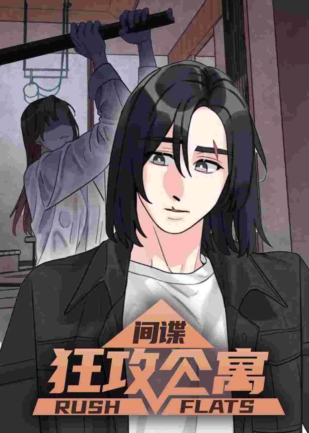 狂攻公寓间谍封面
