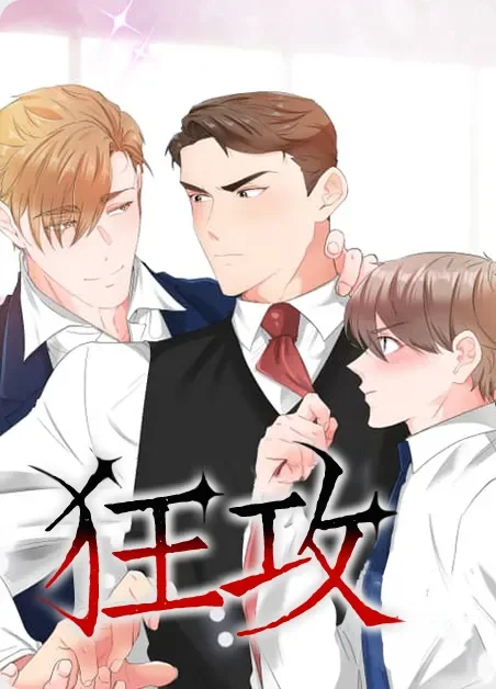 狂攻封面