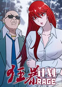 狂暴计划封面