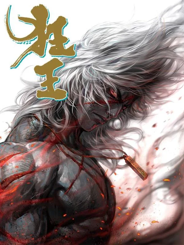 狂王（西行纪前传）封面