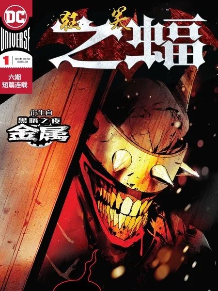 狂笑之蝠封面