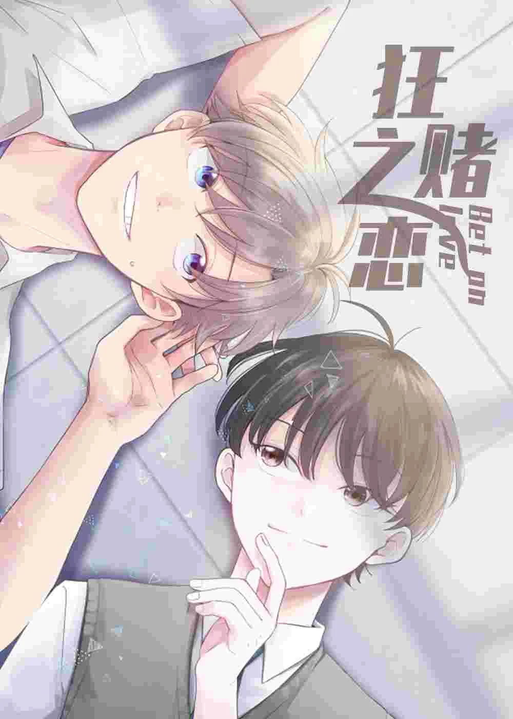 狂赌之恋封面