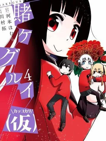 狂赌之渊封面