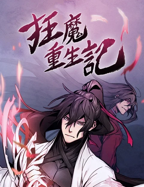 狂魔重生记封面