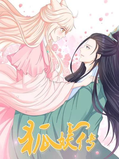 狐妖传封面