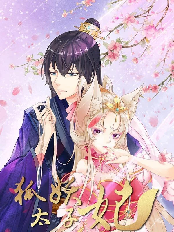狐妖太子妃封面