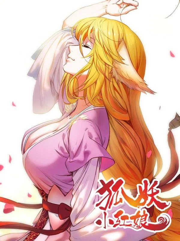 狐妖小红娘封面