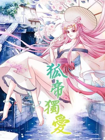 狐帝独爱：上仙求放过封面
