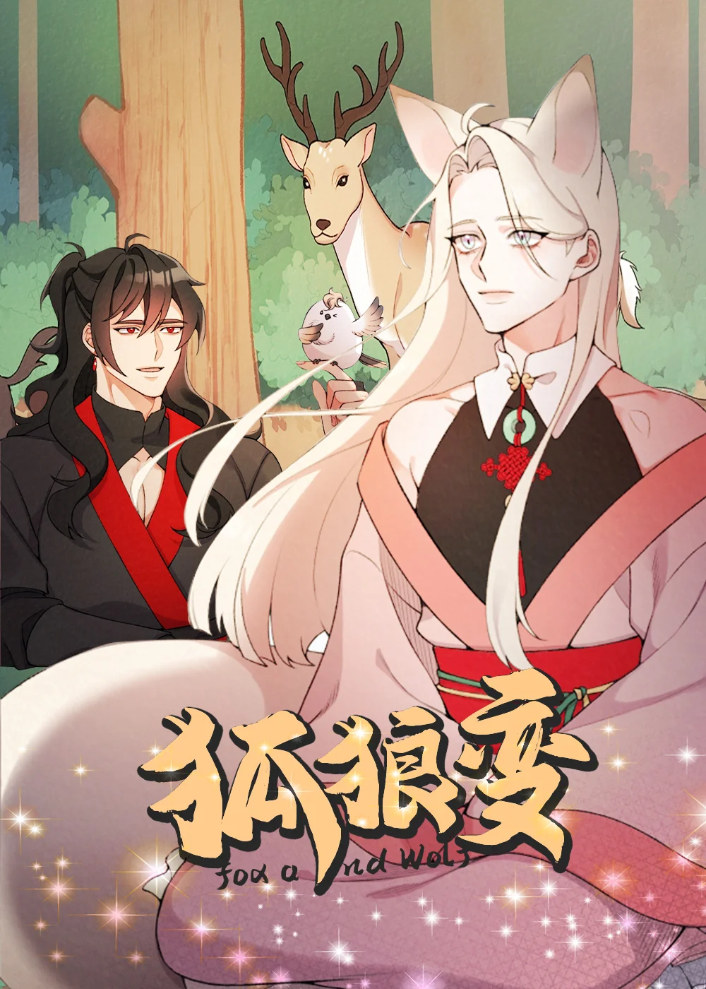 狐狼变封面