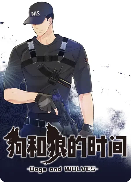 狗和狼的时间封面