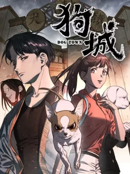 狗城封面