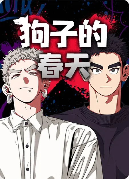 狗子的春天封面