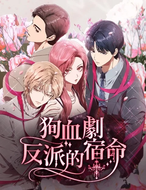 狗血剧反派的宿命封面