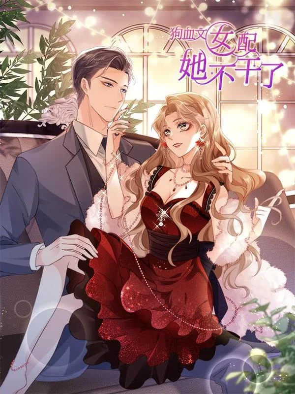 狗血文女配她不干了封面