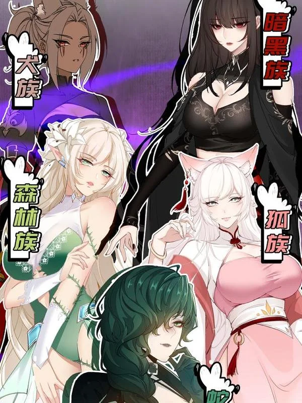狠狠后宫了之拯救七个女反派封面