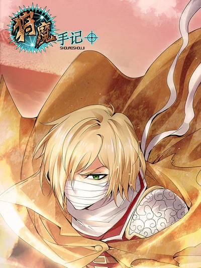 狩魔手记封面