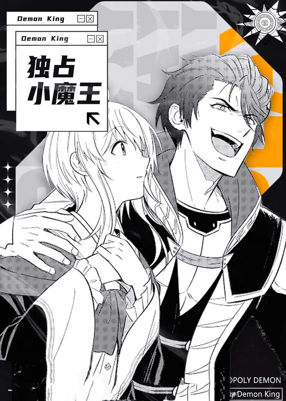 独占小魔王封面