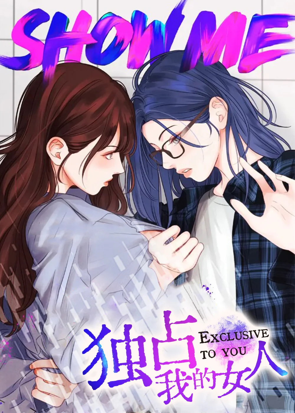 独占我的女人封面