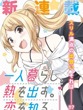 独居、发烧。晓爱恋。封面