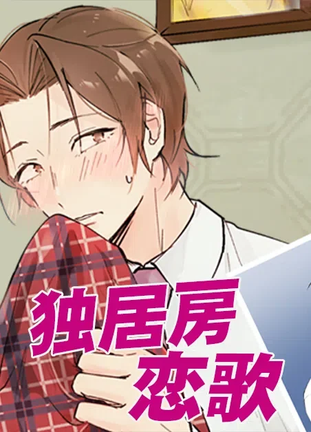 独居房恋歌封面