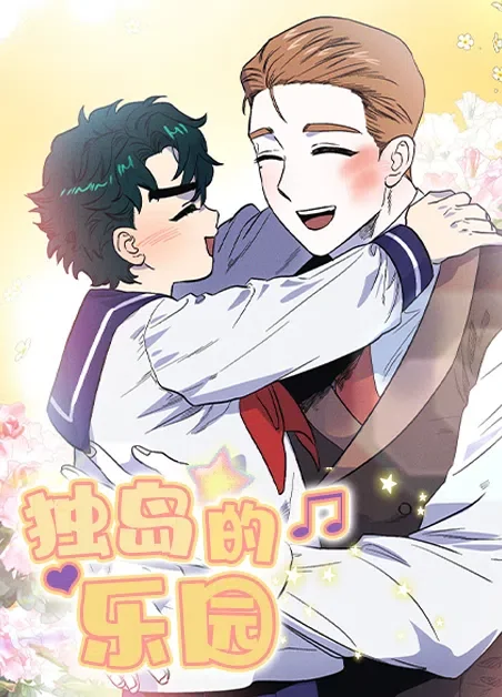 独岛的乐园封面
