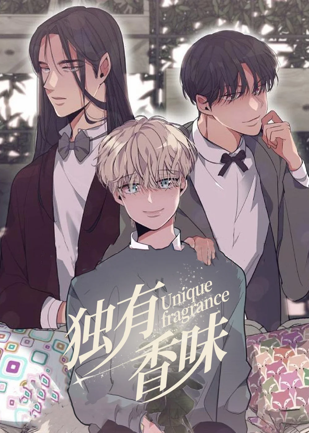 独有香味封面