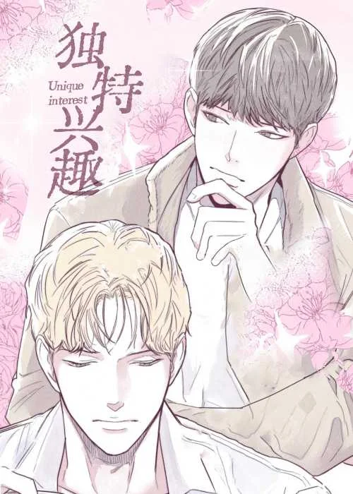 独特兴趣封面