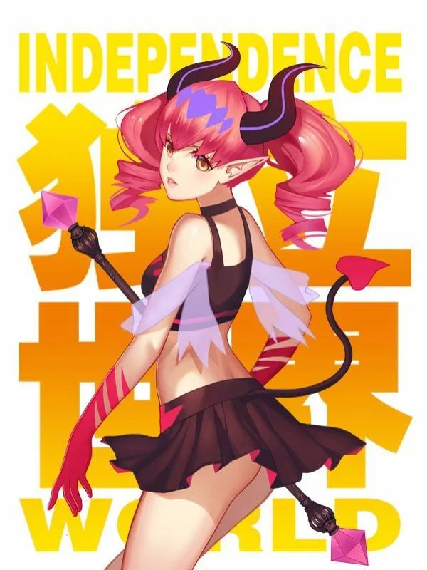 独立世界封面