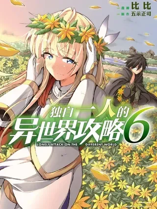 独自一人的异世界攻略封面