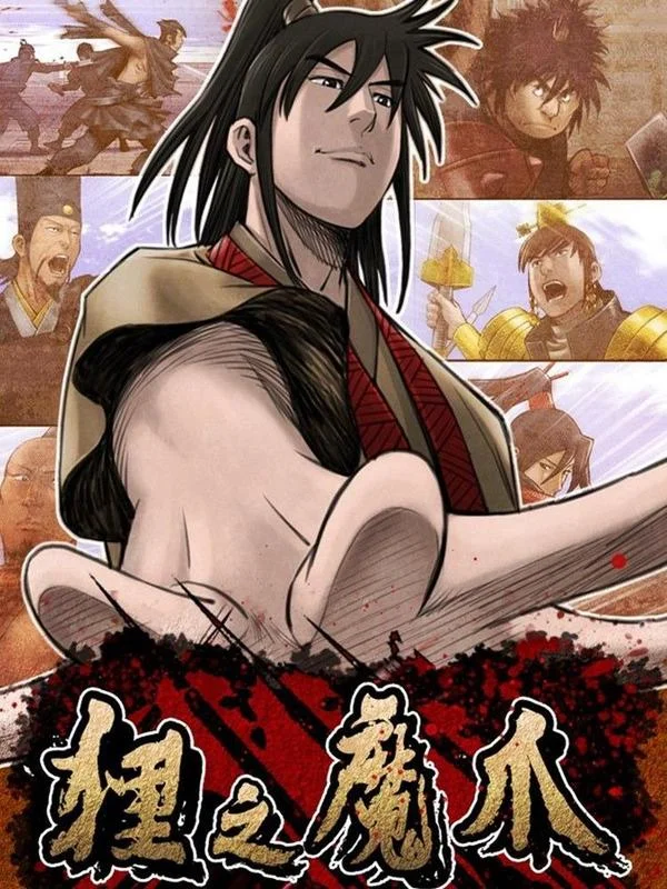 狸之魔爪封面