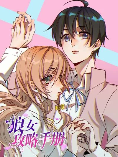 狼女攻略手册封面