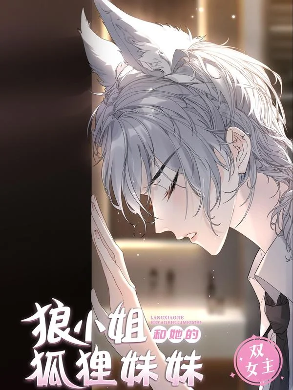 狼小姐和她的狐狸妹妹封面