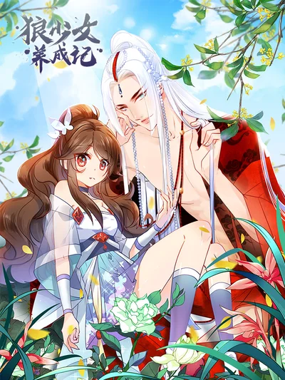 狼少女养成记封面