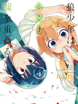 狼少年今天也在说谎封面