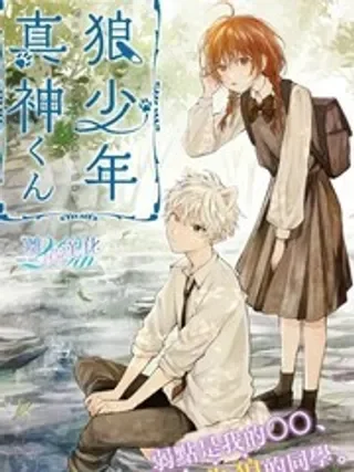 狼少年真神同学封面