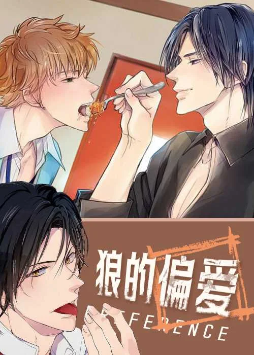 狼的偏爱封面