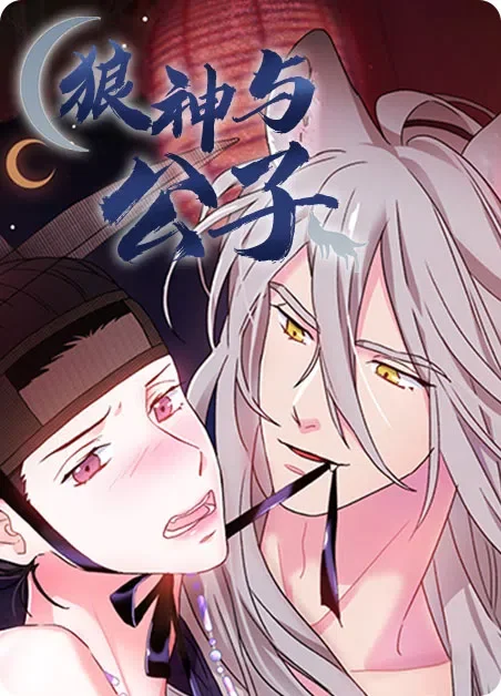 狼神与公子封面