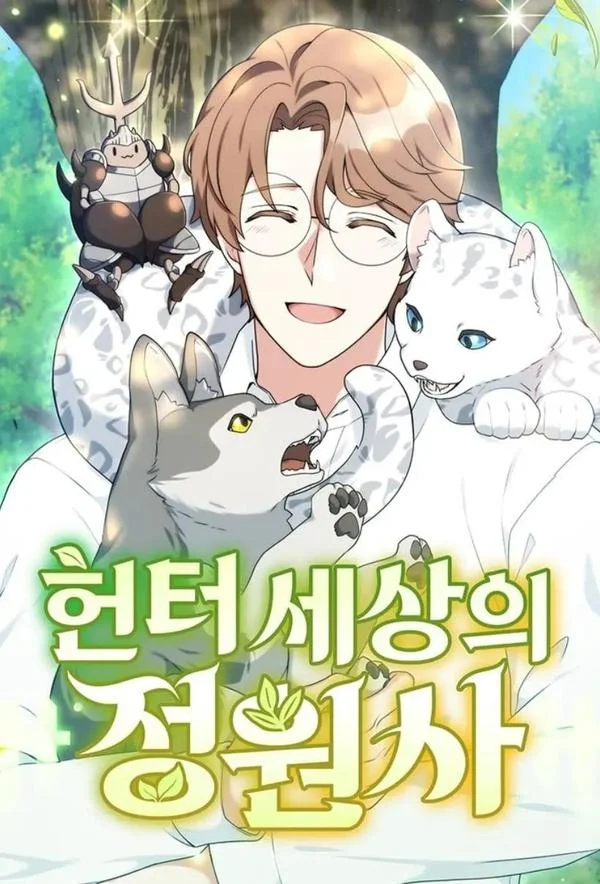 猎人世界的园丁封面