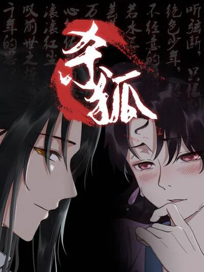 猎妖师传奇之杀狐（原创动漫大赛作品）封面