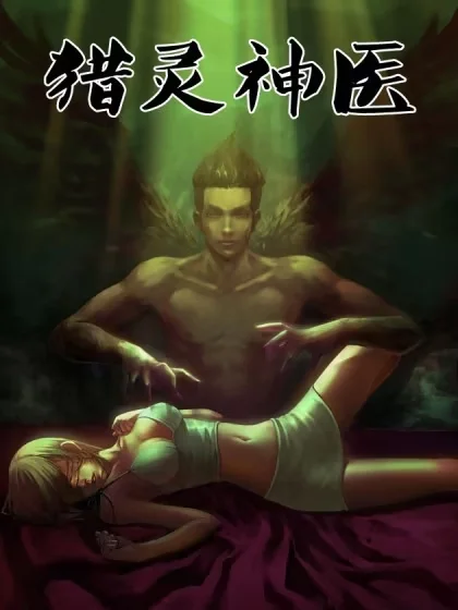 猎灵神医（地狱神医）封面