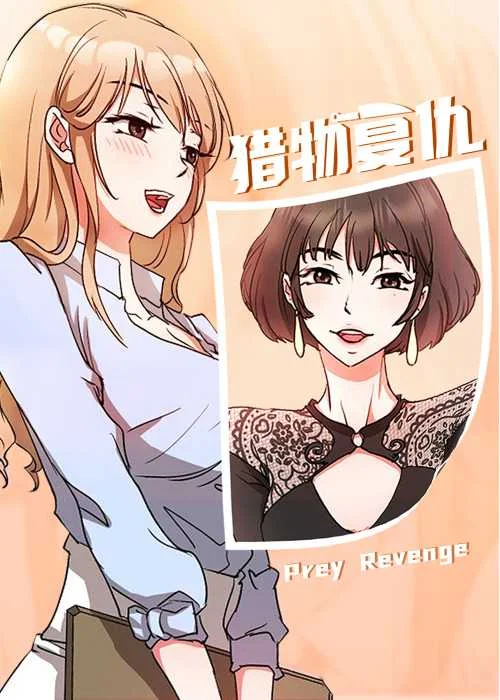 猎物复仇封面