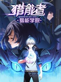 猎能者（猎能者&middot;猎能学院）封面