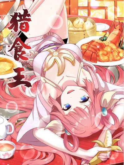 猎食王封面