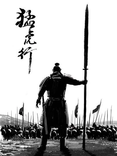 猛虎行封面