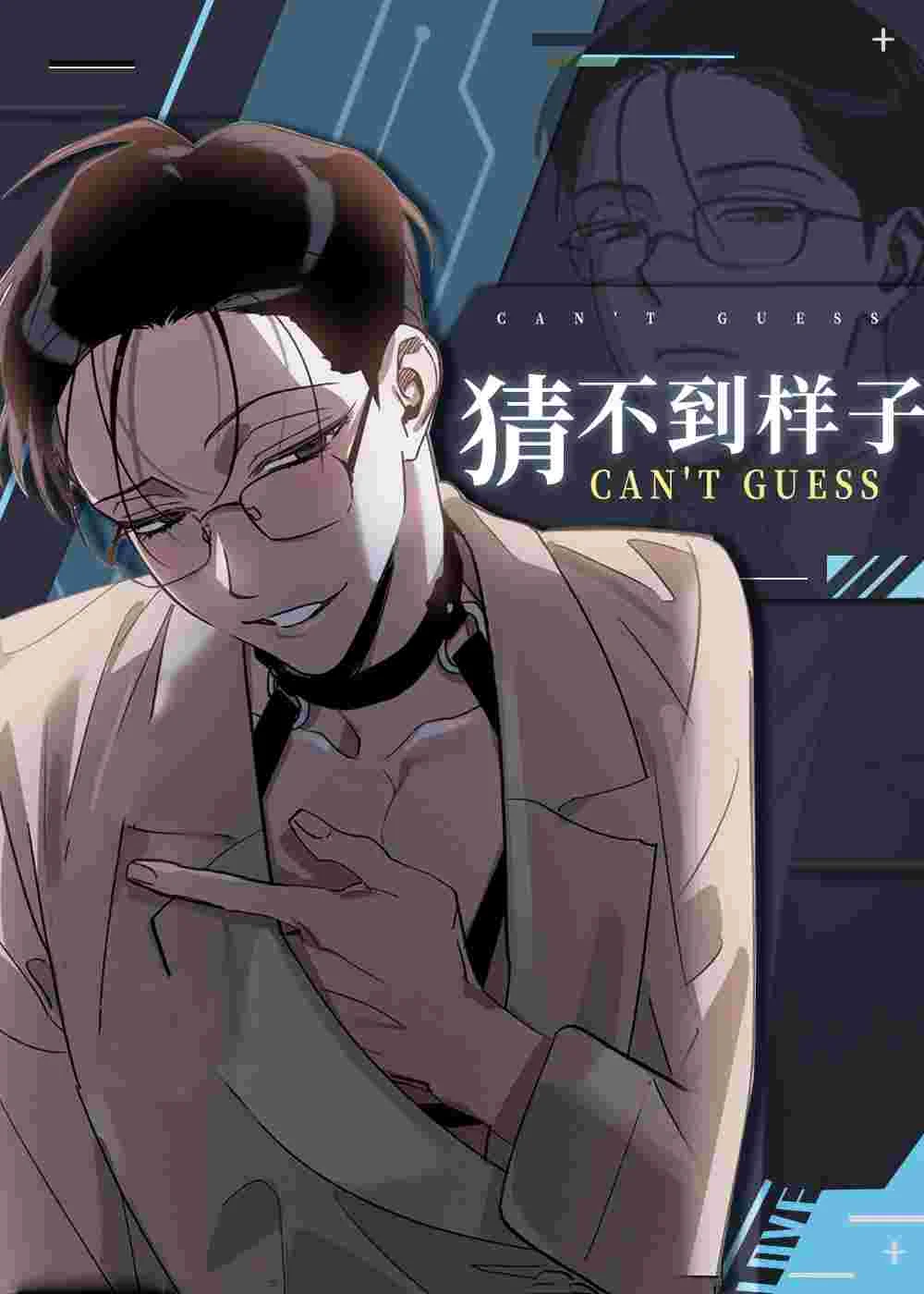 猜不到样子封面