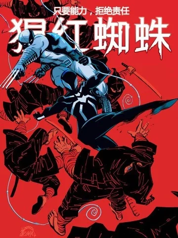 猩红蜘蛛封面