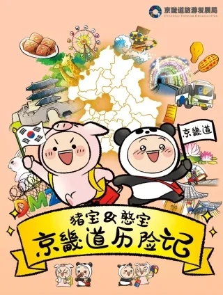 猪宝&憨宝京畿道历险记封面