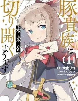 猪贵族似乎能开创未来封面