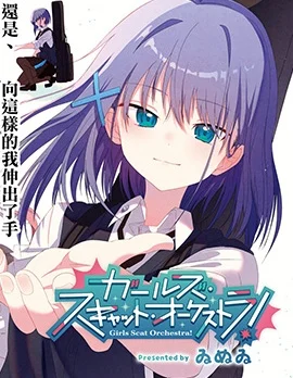 猫吟少女合奏团！封面